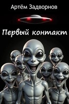 Первый контакт / Артём Задворнов