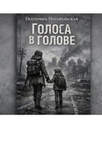 Голоса в голове / Екатерина Погорельская