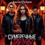 Сумеречные тайны / Альма Смит
                                                                                                            
                                                                                                                                                                                                                                        ,
                                                                
                                                                                                                                            Рая Барская
