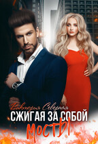 Сжигая за собой мосты / Северная Виктория