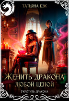 Женить дракона любой ценой / Татьяна Бэк