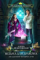 Ведьма для дракона / Алена Федотовская