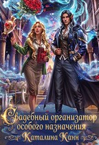 Свадебный организатор особого назначения / Каталина Канн