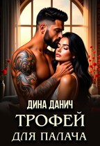 Трофей для палача / Дина Данич