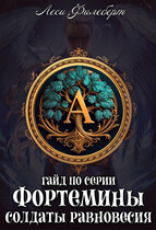 Гайд по серии «Фортемины. Солдаты равновесия» / Леси Филеберт