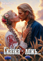 Сказка — ложь… / Анастасия Руссет