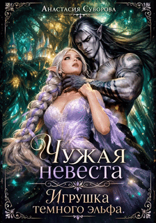 Чужая невеста. Игрушка темного эльфа. / Суворова Анастасия