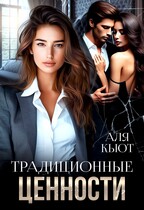 Традиционные ценности / Аля Кьют