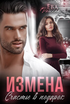 Измена. Счастье в подарок / Ева Райская