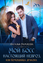 Мой босс — настоящий невроз! или Помощница дракона / Наталья Мамлеева