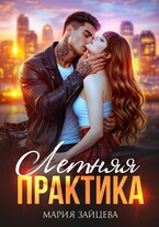 Летняя практика / Мария Зайцева