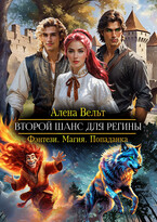 Второй шанс для Регины / Алена Вельт
