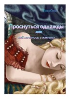 Проснуться однажды или всё началось с измены. / ТиссОль