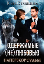Одержимые (не)любовью-2. Наперекор судьбе / Кира Стрельнева