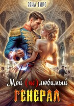 Мой (не)любимый генерал / Зена Тирс