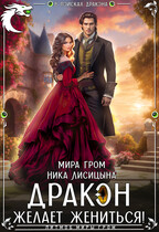 Дракон желает жениться! / Ника Лисицына
                                                                                                            
                                                                                                                                                                                                                                        ,
                                                                
                                                                                                                                            Мира Гром