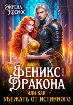 Феникс для дракона, или как убежать от истинного / Эйрена Космос