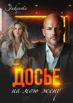 Досье на мою жену / Энканта
