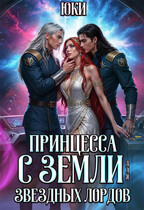 Принцесса с земли для звездных лордов / Юки