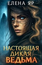 Настоящая дикая ведьма / Елена Яр