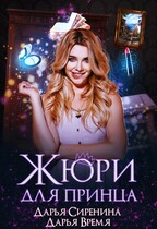 Жюри для принца / Дарья Сиренина