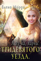 А ну-ка, парни!… Тридевятого уезда / Елена Марди