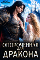 Опороченная для дракона / Дарья Адаревич