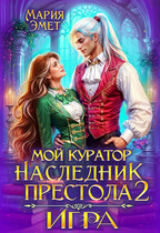 Мой куратор — наследник престола. Игра❣️ / Мария Эмет