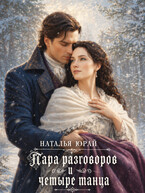 Пара разговоров и четыре танца / Наталья Юрай