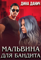 Мальвина для бандита / Дина Данич