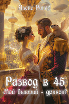 Развод в 45. Мой бывший — дракон? / Алекс Ривер