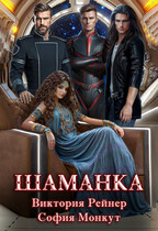Шаманка / Виктория Рейнер