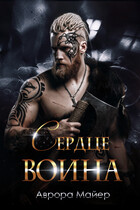 Сердце воина / Аврора Майер