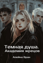 Темная душа. Академия жрецов / Алейна Вран
