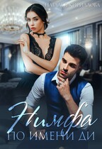 Нимфа по имени Ди / Наталья Кириллова