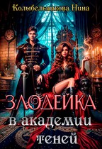 Злодейка в Академии Теней / Колыбельникова Нина
