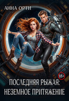 Последняя рыжая: неземное притяжение / Анна Орти