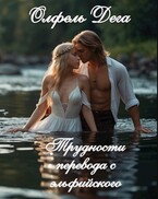 Трудности перевода с эльфийского / Олфель Дега