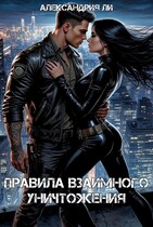 Правила взаимного уничтожения / Александрия Ли