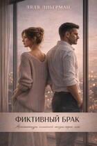 Фиктивный брак. Архитектура семейной жизни трех лет / Ляля Либерман