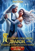 Я не твой подарок, дракон, или Хозяйка зачарованного замка / Лена Хейди