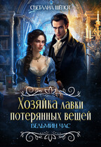 Хозяйка лавки потерянных вещей. Ведьмин час / Светлана Шёпот