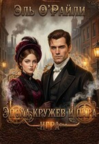 ⚙️Эпоха кружев и пара. Игра❤️ / Эль О’Райли