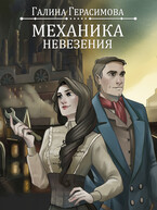Механика невезения / Галина Герасимова