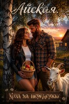 Коза на передержке. И бородатый казус с секретом / Айская