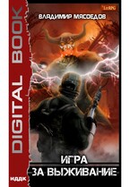 Игра за выживание / Мясоедов Владимир