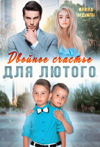 Двойное счастье для Лютого / Ирина Чардымова