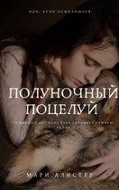 Полуночной поцелуй / Мари Алистер