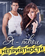 Я — твои неприятности / Алина Савельева
                                                                                                            
                                                                                                                                                                                                                                        ,
                                                                
                                                                                                                                            Даниэль Брэйн