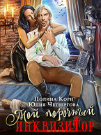 Мой порочный Инквизитор / Полина Корн
                                                                                                            
                                                                                                                                                                                                                                        ,
                                                                
                                                                                                                                            Юлия Четвергова
